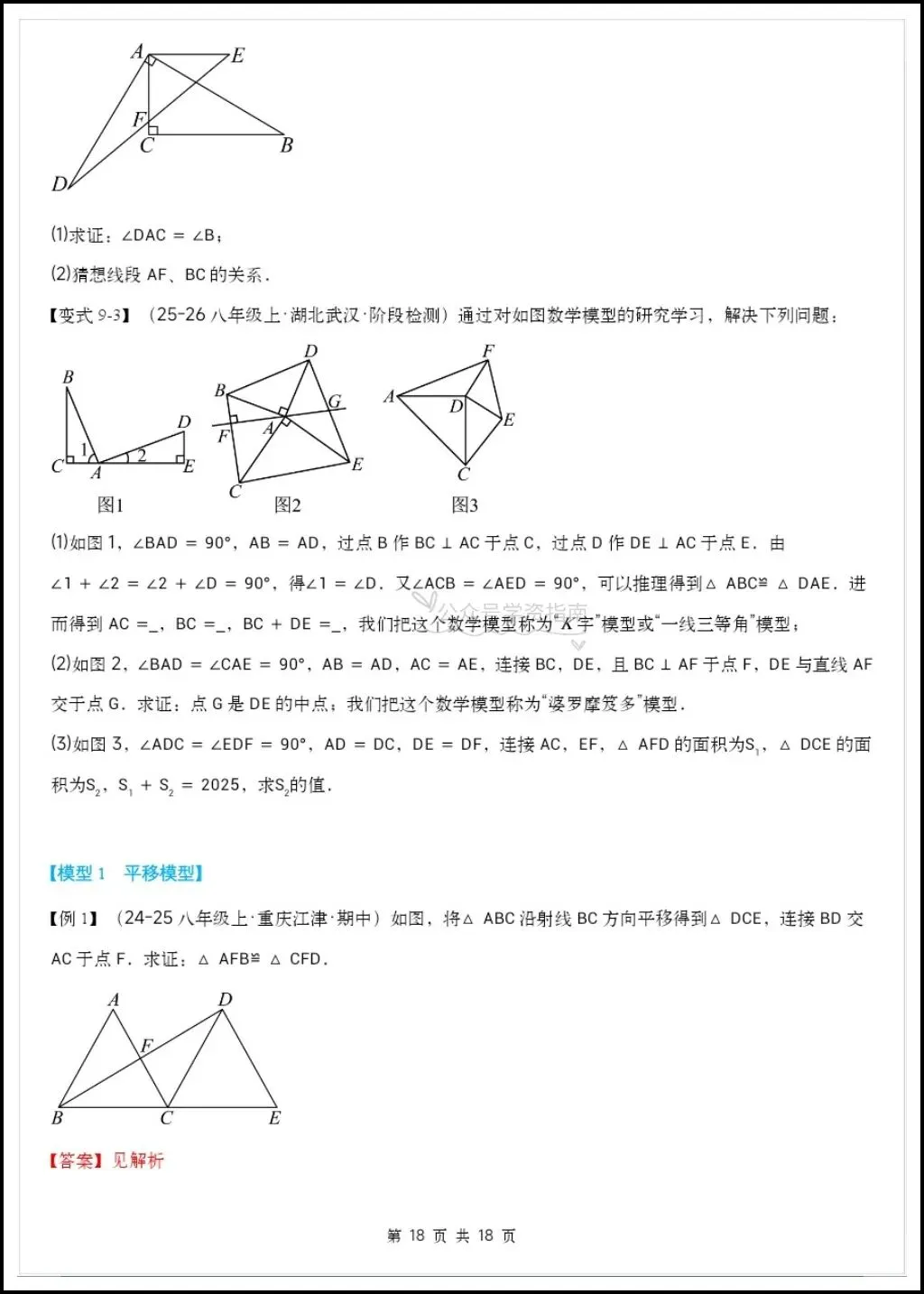 初二数学|2026秋八上数学《全等三角形》常见的九大模型举一反训练+答案-第12张图片-四季读书网 初二数学|2026秋八上数学《全等三角形》常见的九大模型举一反训练+答案-第12张图片-四季读书网