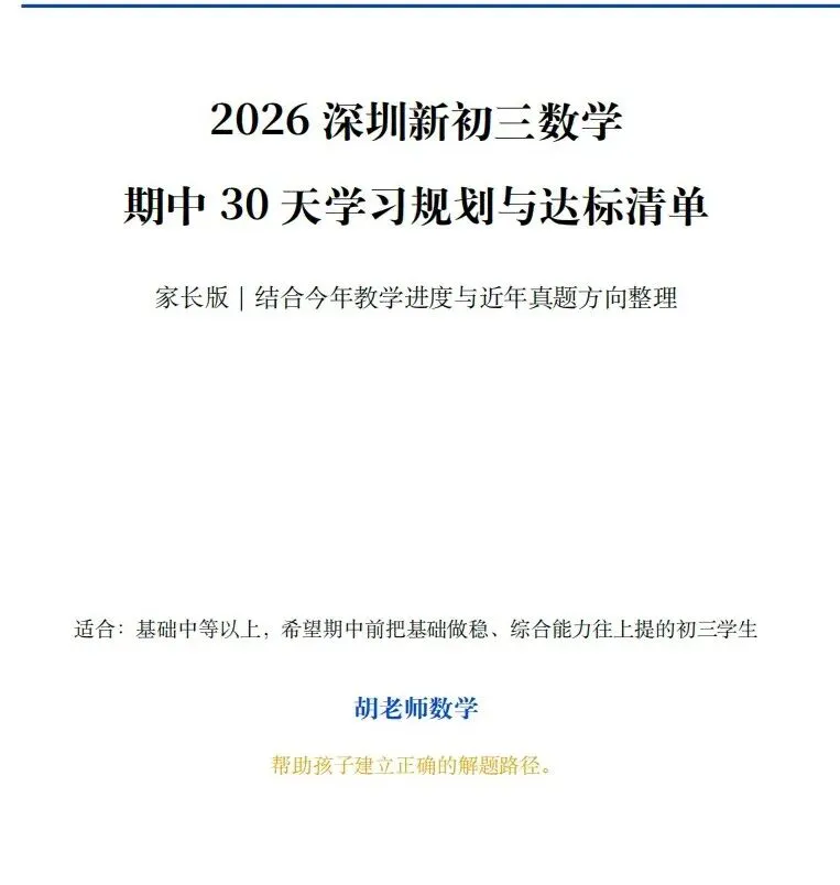 深圳初三期中考目标A或A+,这份30天计划建议照着做(附具体清单)-第2张图片-四季读书网 深圳初三期中考目标A或A+,这份30天计划建议照着做(附具体清单)-第2张图片-四季读书网