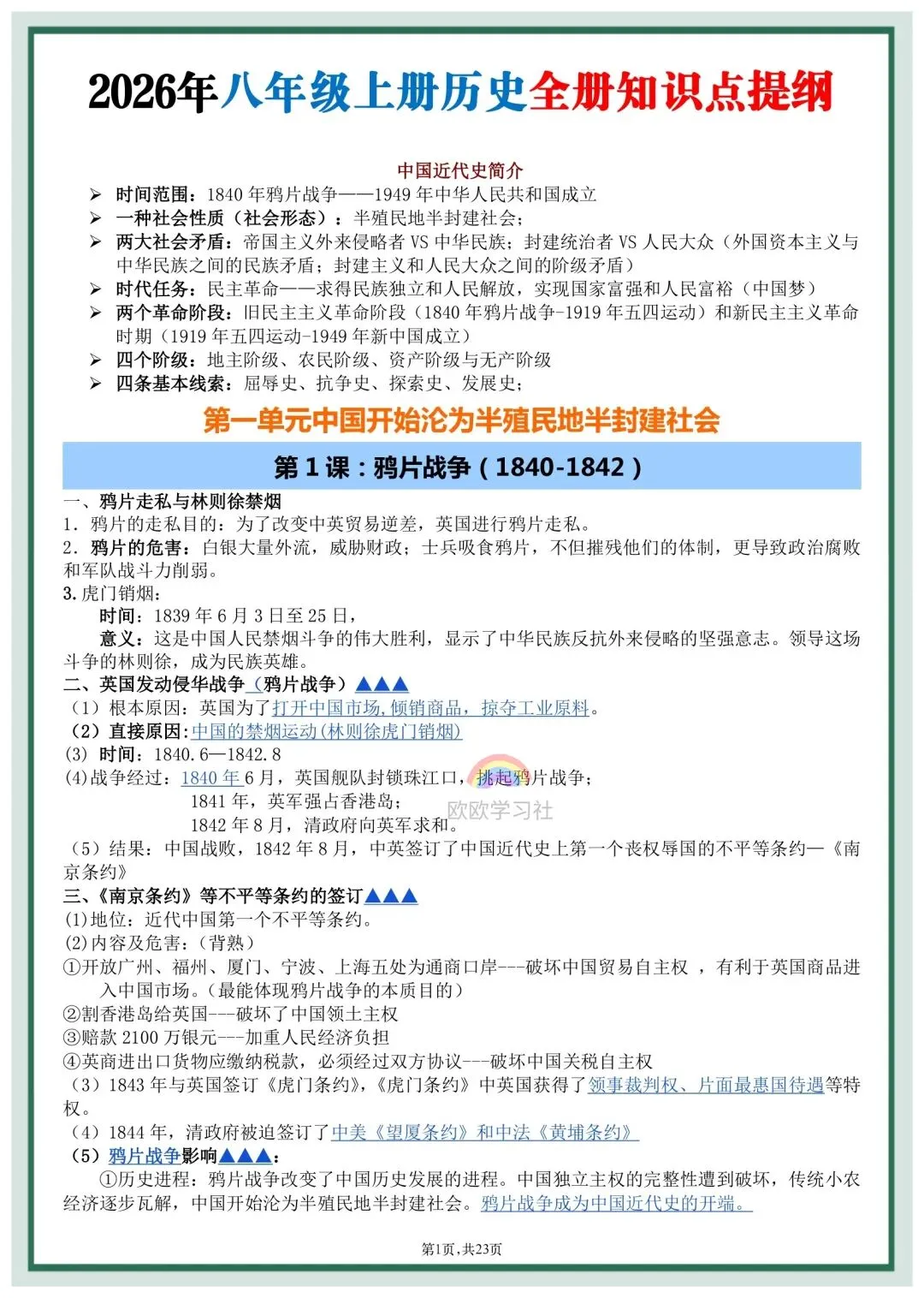 初二2026年八年级上册历史全册《必背知识点》提纲,打印背诵!-第3张图片-四季读书网 初二2026年八年级上册历史全册《必背知识点》提纲,打印背诵!-第3张图片-四季读书网