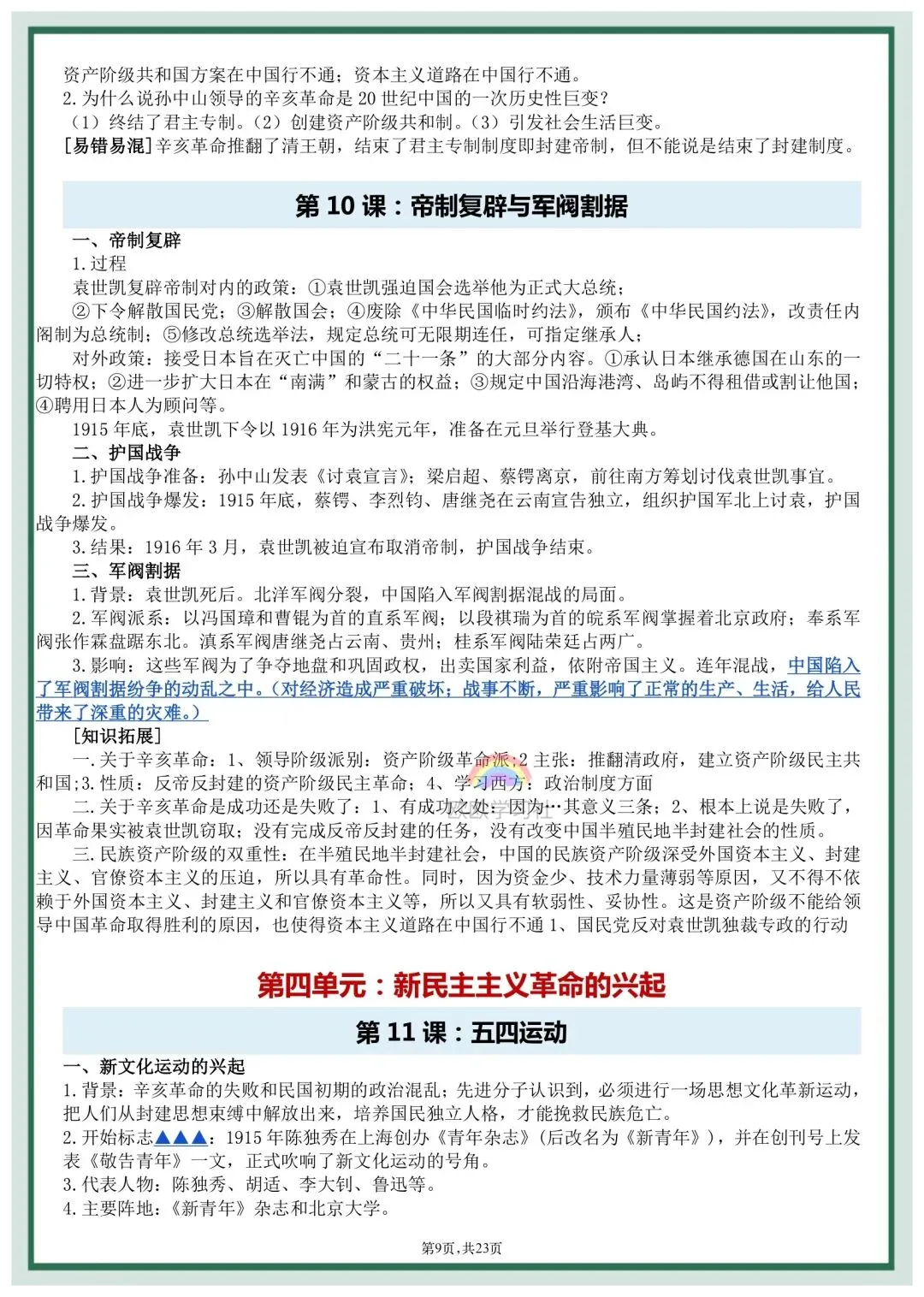 初二2026年八年级上册历史全册《必背知识点》提纲,打印背诵!-第9张图片-四季读书网 初二2026年八年级上册历史全册《必背知识点》提纲,打印背诵!-第9张图片-四季读书网