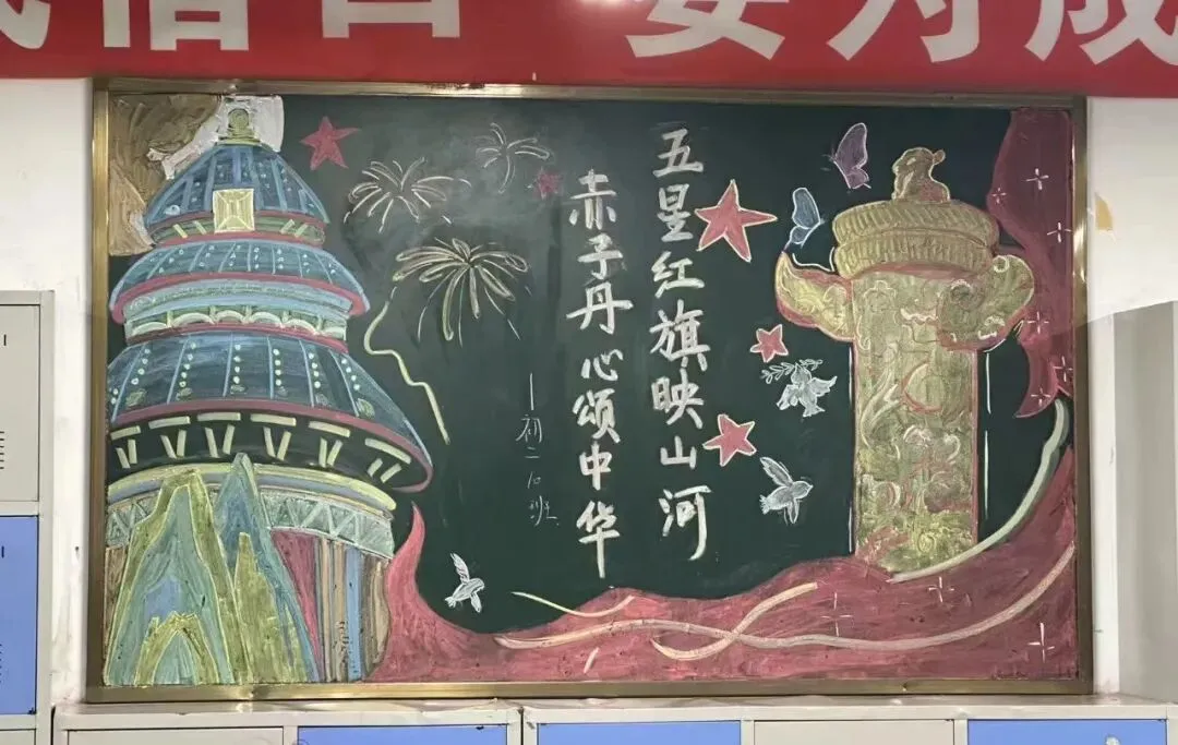 丹青绘盛世 少年献华章|北校初二学子创作黑板报为祖国献礼-第13张图片-四季读书网