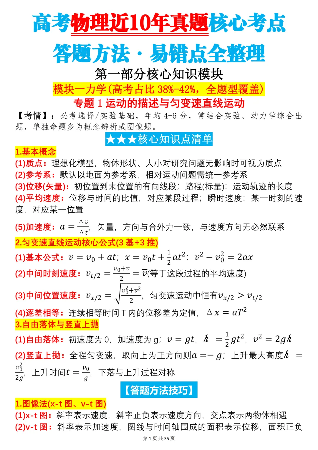 近10年高考物理真题核心考点·答题方法·易错点全整理-第1张图片-四季读书网