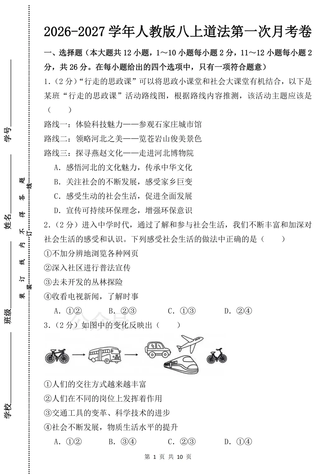【月考】2026-2027学年人教版初二八年级上册道法第一次月考试卷-第1张图片-四季读书网 【月考】2026-2027学年人教版初二八年级上册道法第一次月考试卷-第1张图片-四季读书网