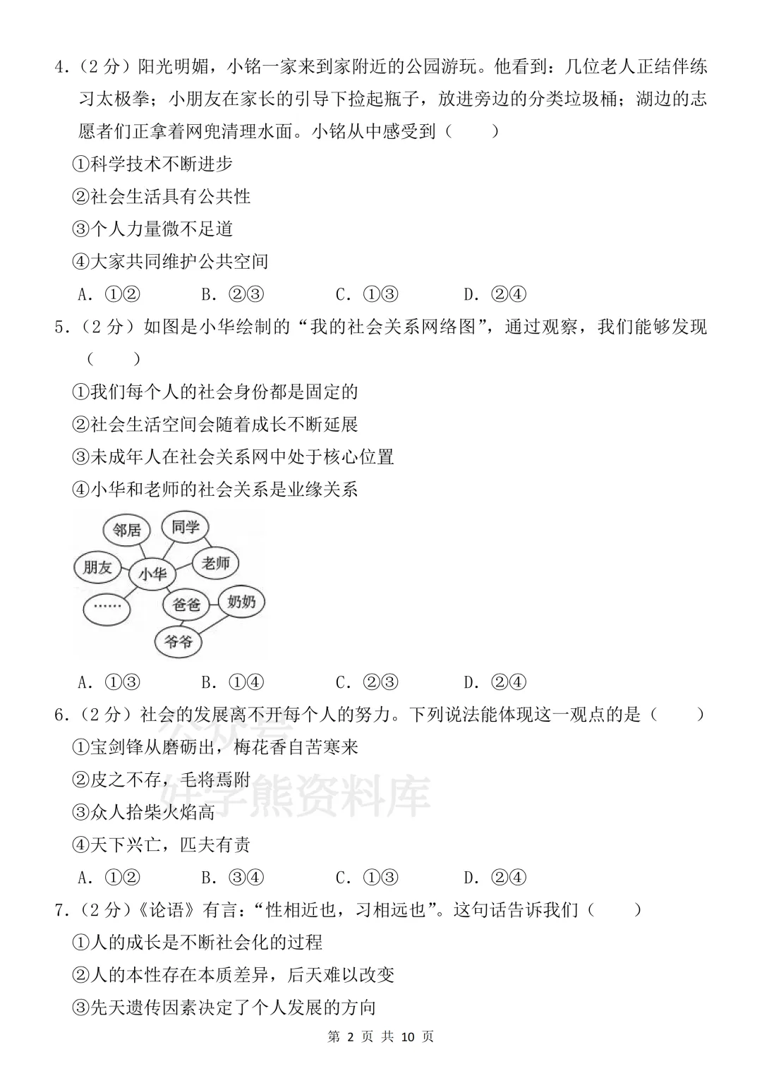 【月考】2026-2027学年人教版初二八年级上册道法第一次月考试卷-第2张图片-四季读书网 【月考】2026-2027学年人教版初二八年级上册道法第一次月考试卷-第2张图片-四季读书网