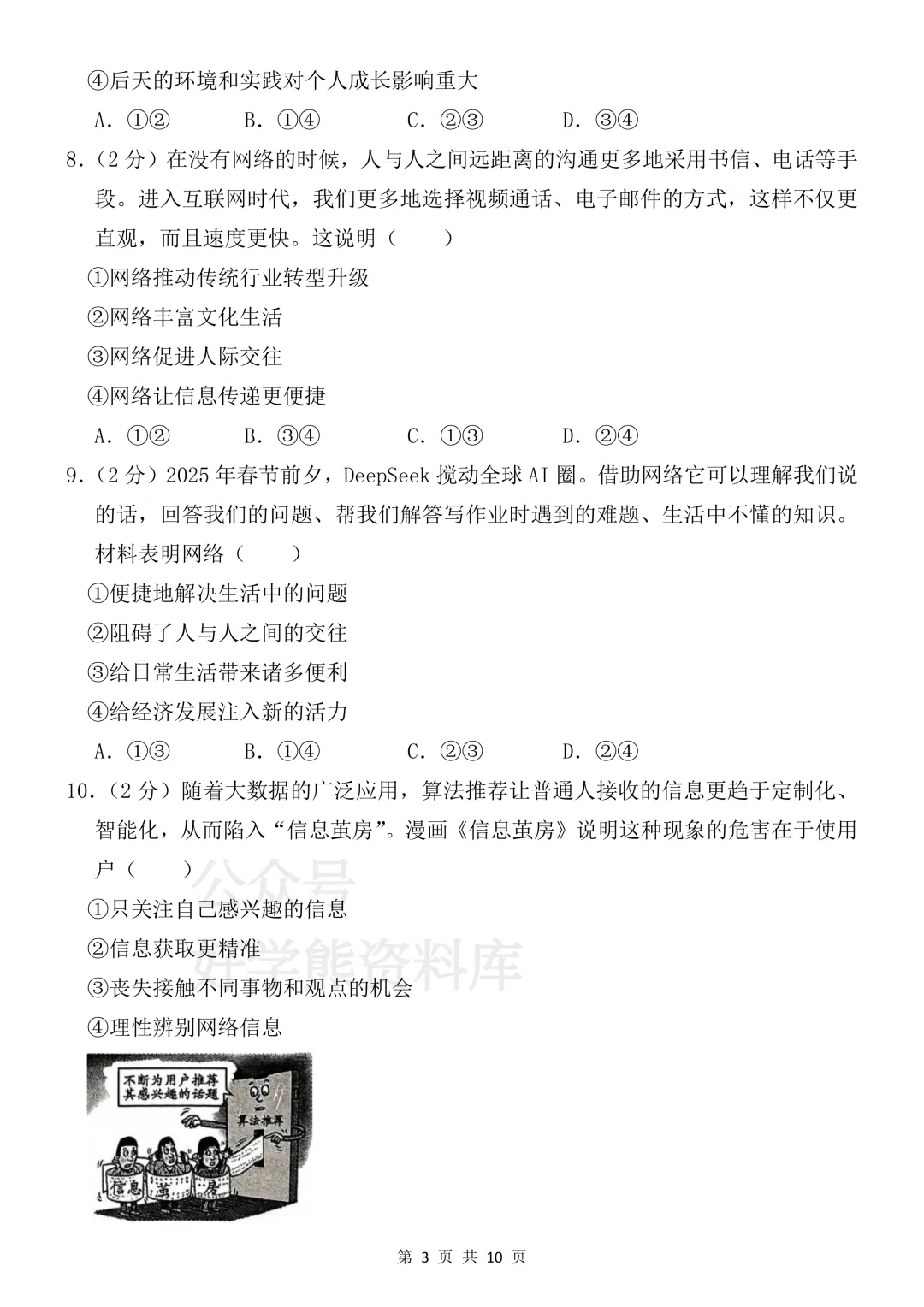 【月考】2026-2027学年人教版初二八年级上册道法第一次月考试卷-第3张图片-四季读书网 【月考】2026-2027学年人教版初二八年级上册道法第一次月考试卷-第3张图片-四季读书网