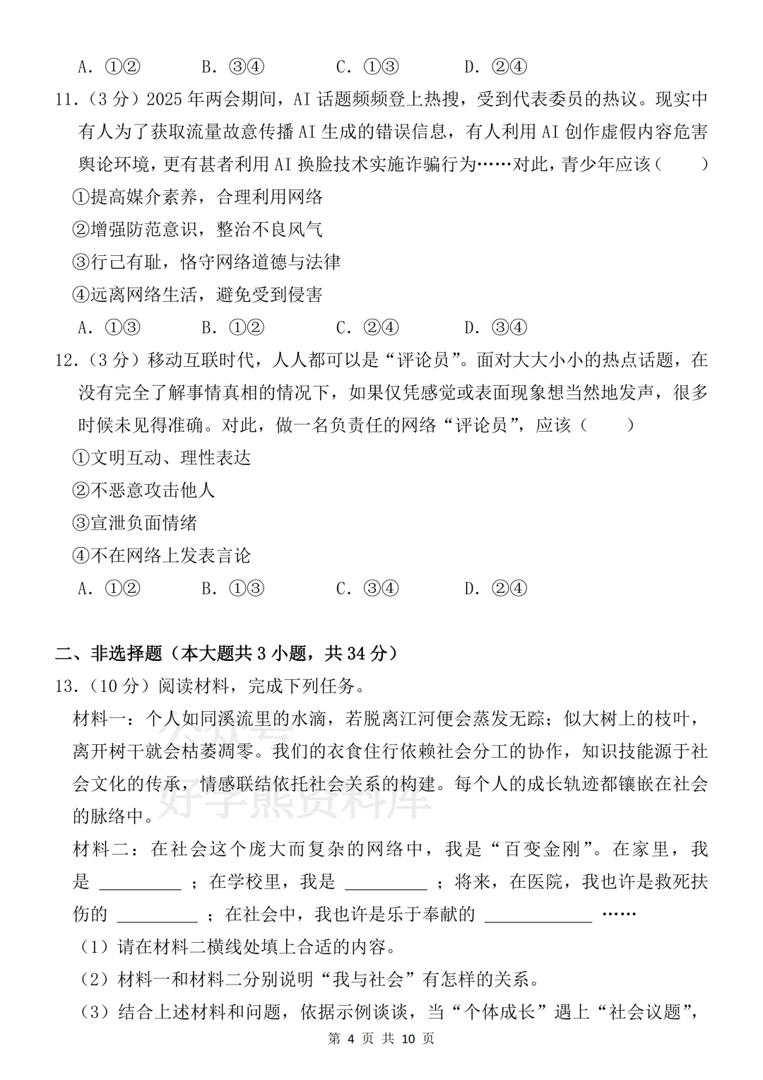 【月考】2026-2027学年人教版初二八年级上册道法第一次月考试卷-第4张图片-四季读书网 【月考】2026-2027学年人教版初二八年级上册道法第一次月考试卷-第4张图片-四季读书网