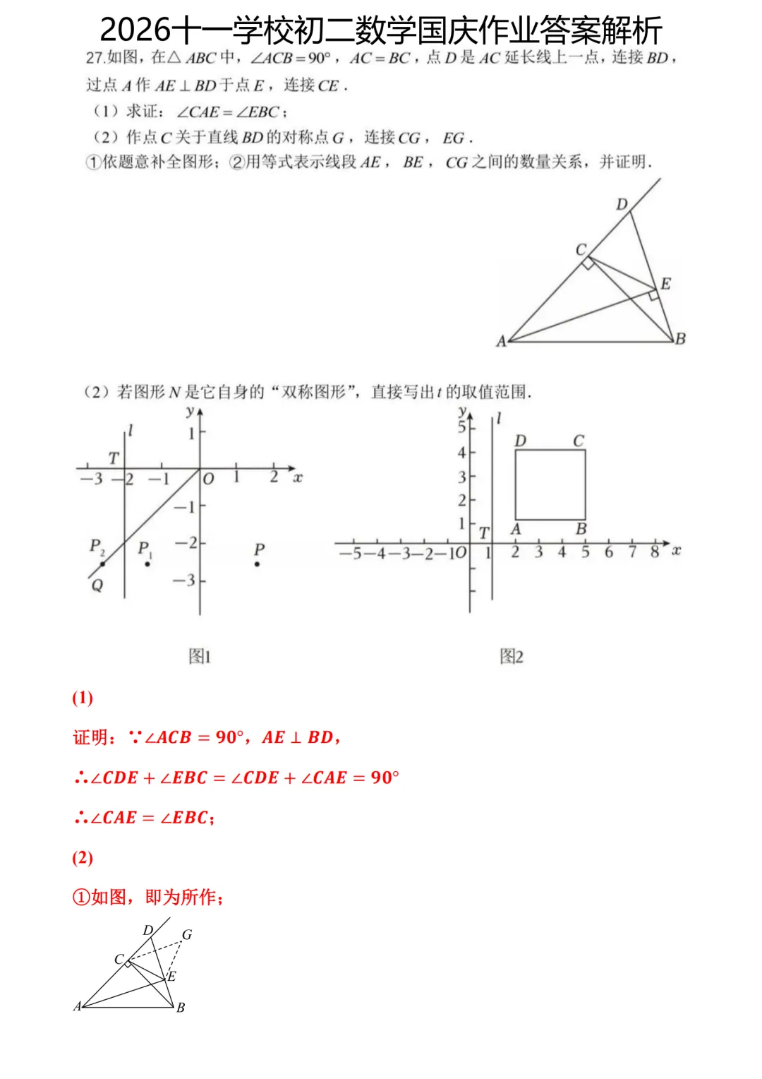答案解析!2026十一学校初二国庆作业数学-第9张图片-四季读书网