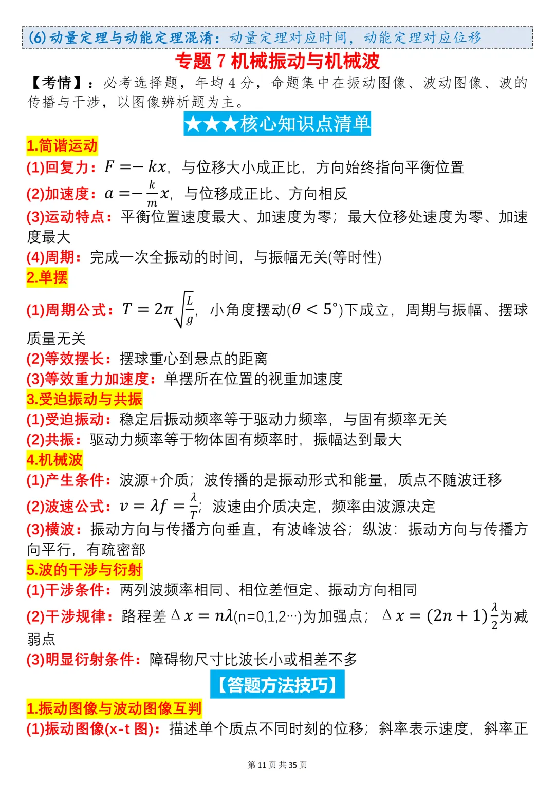 近10年高考物理真题核心考点·答题方法·易错点全整理-第11张图片-四季读书网