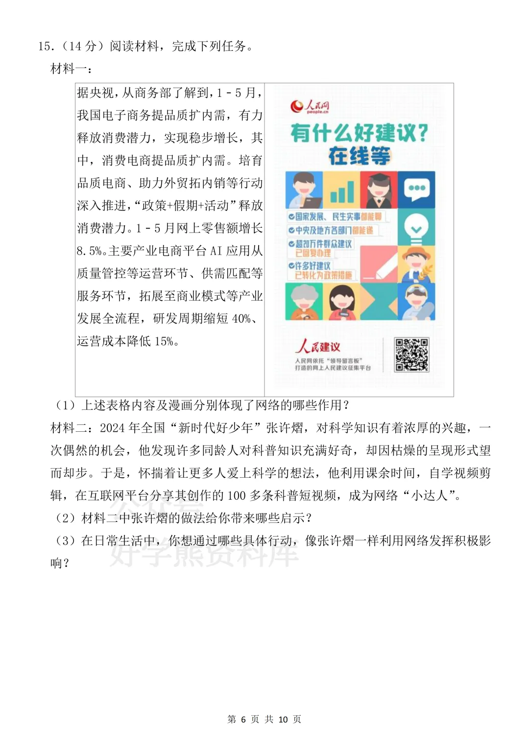 【月考】2026-2027学年人教版初二八年级上册道法第一次月考试卷-第6张图片-四季读书网 【月考】2026-2027学年人教版初二八年级上册道法第一次月考试卷-第6张图片-四季读书网