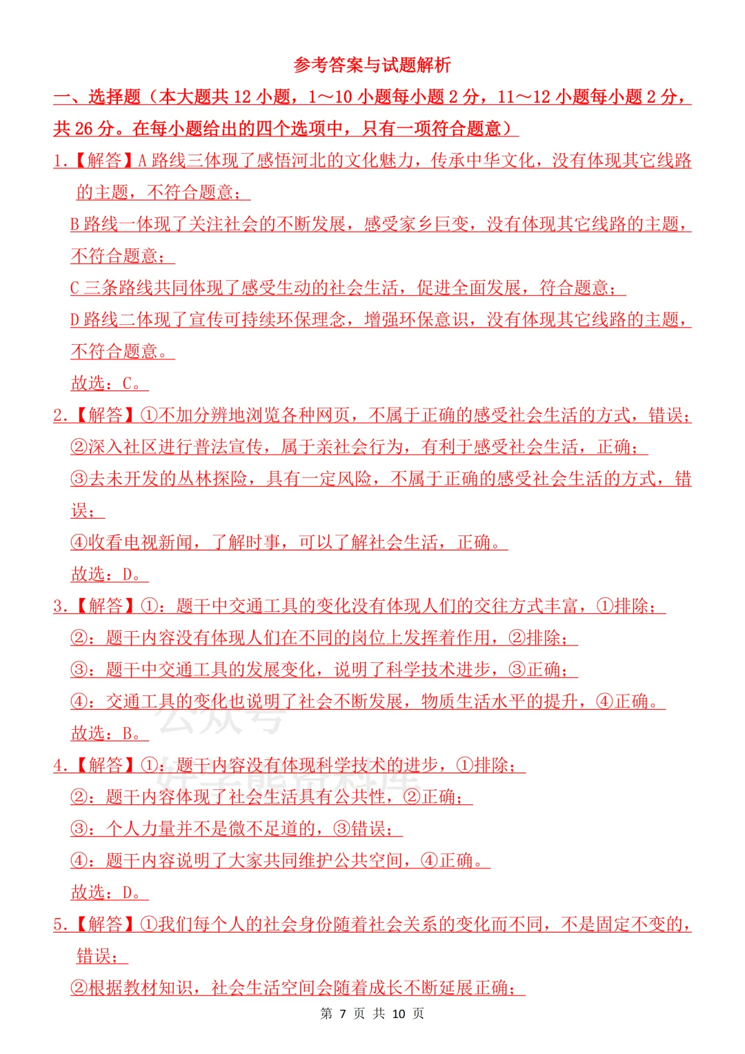 【月考】2026-2027学年人教版初二八年级上册道法第一次月考试卷-第7张图片-四季读书网 【月考】2026-2027学年人教版初二八年级上册道法第一次月考试卷-第7张图片-四季读书网