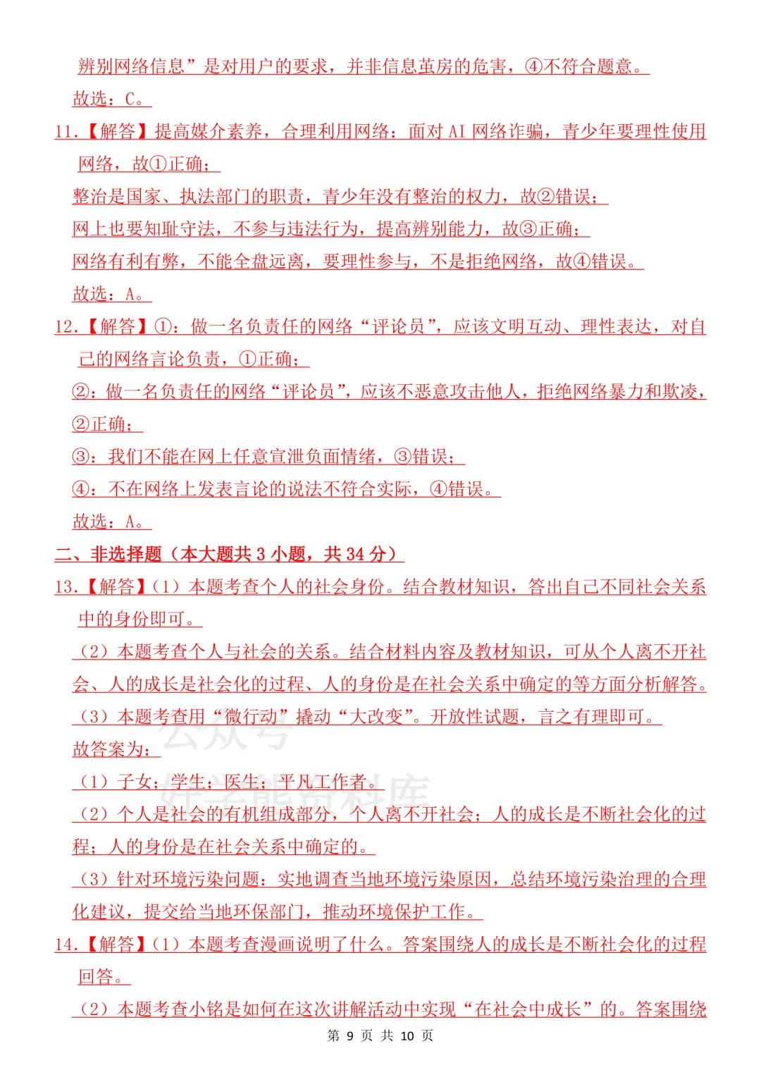 【月考】2026-2027学年人教版初二八年级上册道法第一次月考试卷-第9张图片-四季读书网 【月考】2026-2027学年人教版初二八年级上册道法第一次月考试卷-第9张图片-四季读书网
