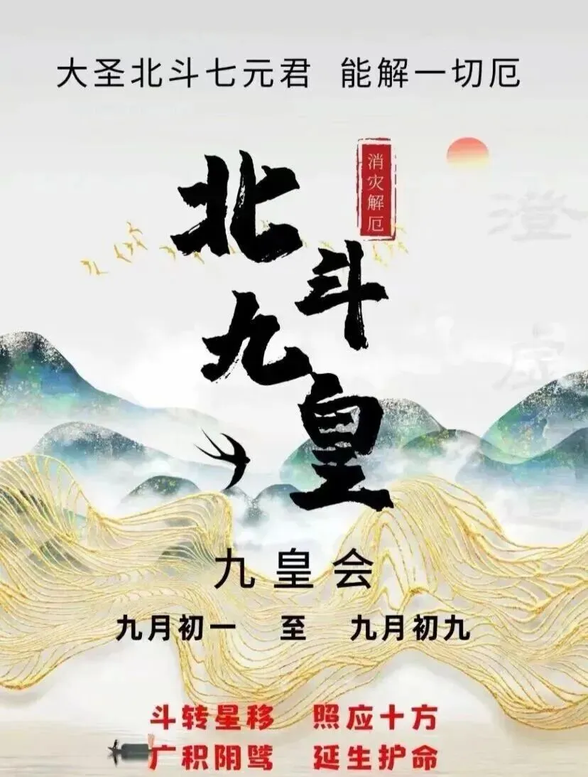 九皇盛会【九月初一至初九】一年中最佳转运时机,化解诸厄难-第1张图片-四季读书网 九皇盛会【九月初一至初九】一年中最佳转运时机,化解诸厄难-第1张图片-四季读书网