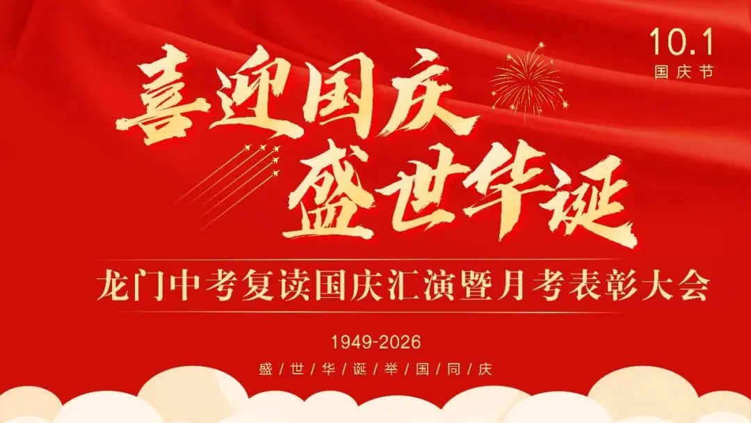 表彰励斗志,欢歌庆国庆|龙门中考复读国庆晚会暨月考表彰大会圆满举行-第2张图片-四季读书网 表彰励斗志,欢歌庆国庆|龙门中考复读国庆晚会暨月考表彰大会圆满举行-第2张图片-四季读书网