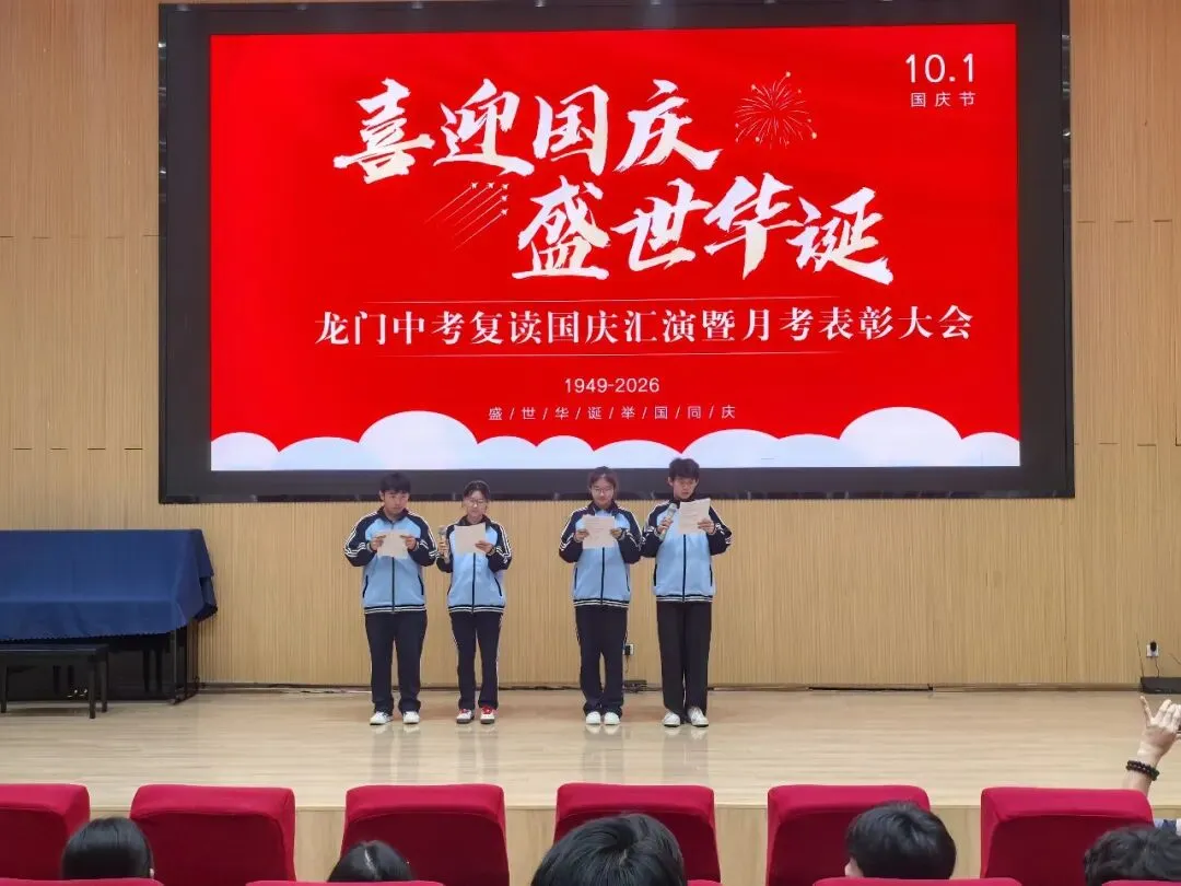 表彰励斗志,欢歌庆国庆|龙门中考复读国庆晚会暨月考表彰大会圆满举行-第5张图片-四季读书网 表彰励斗志,欢歌庆国庆|龙门中考复读国庆晚会暨月考表彰大会圆满举行-第5张图片-四季读书网