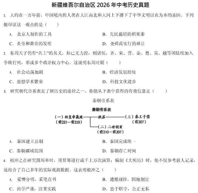 新疆维吾尔自治区、生产建设兵团历史中考试题及答案2026-第1张图片-四季读书网