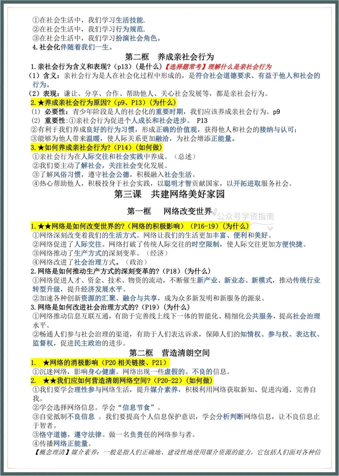 初二道法|2026年秋八上道法知识点总结(含易错常考知识点标记)!-第4张图片-四季读书网