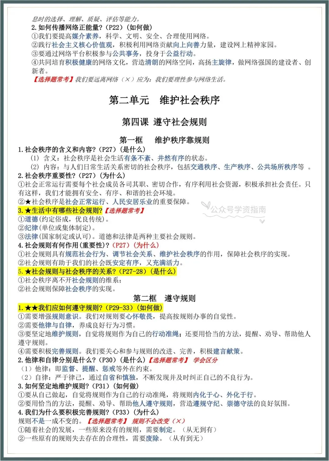 初二道法|2026年秋八上道法知识点总结(含易错常考知识点标记)!-第5张图片-四季读书网