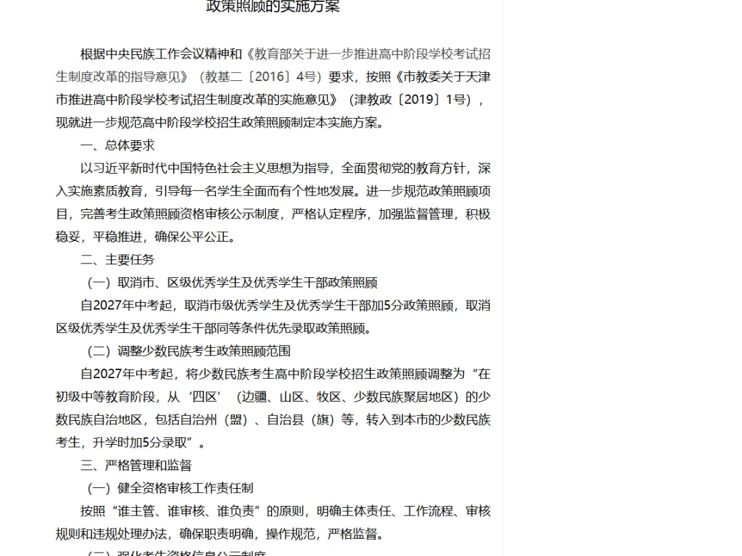 2027年天津中考起:取消优秀学生加分,少数民族照顾范围调整-第2张图片-四季读书网