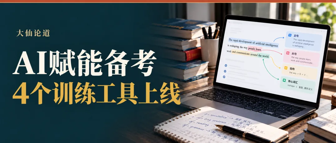 AI赋能留学考试/高考备考:我前文中的理念已经做成工具上线-第1张图片-四季读书网