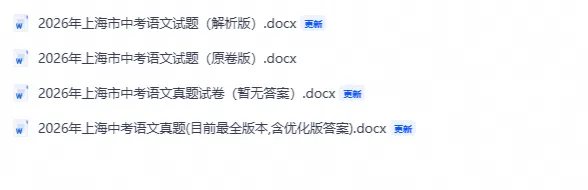 2026年上海中考语文真题试卷(三个版本)-第1张图片-四季读书网