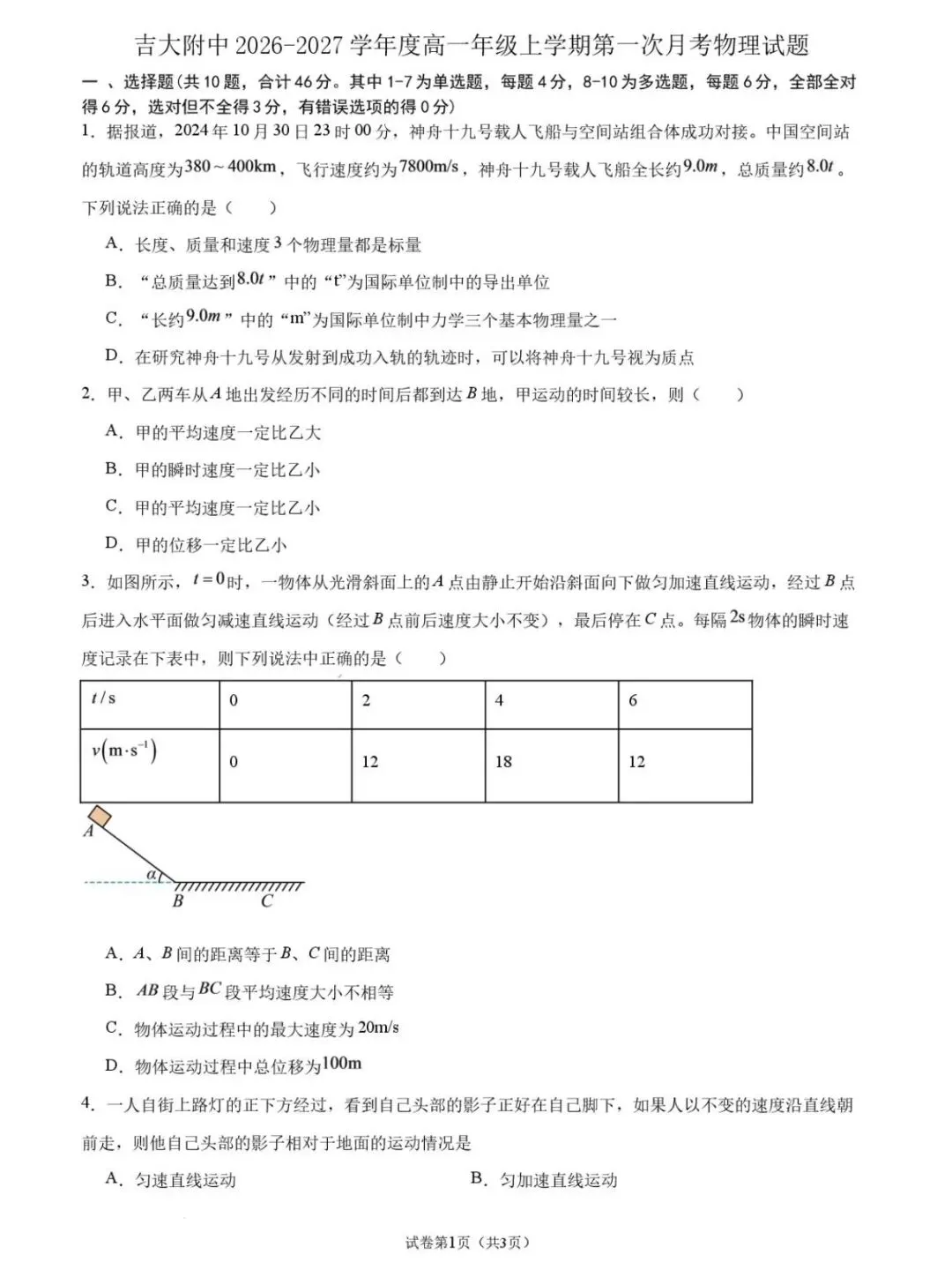 吉大附中2026年高一9月月考物理试卷-第3张图片-四季读书网 吉大附中2026年高一9月月考物理试卷-第3张图片-四季读书网