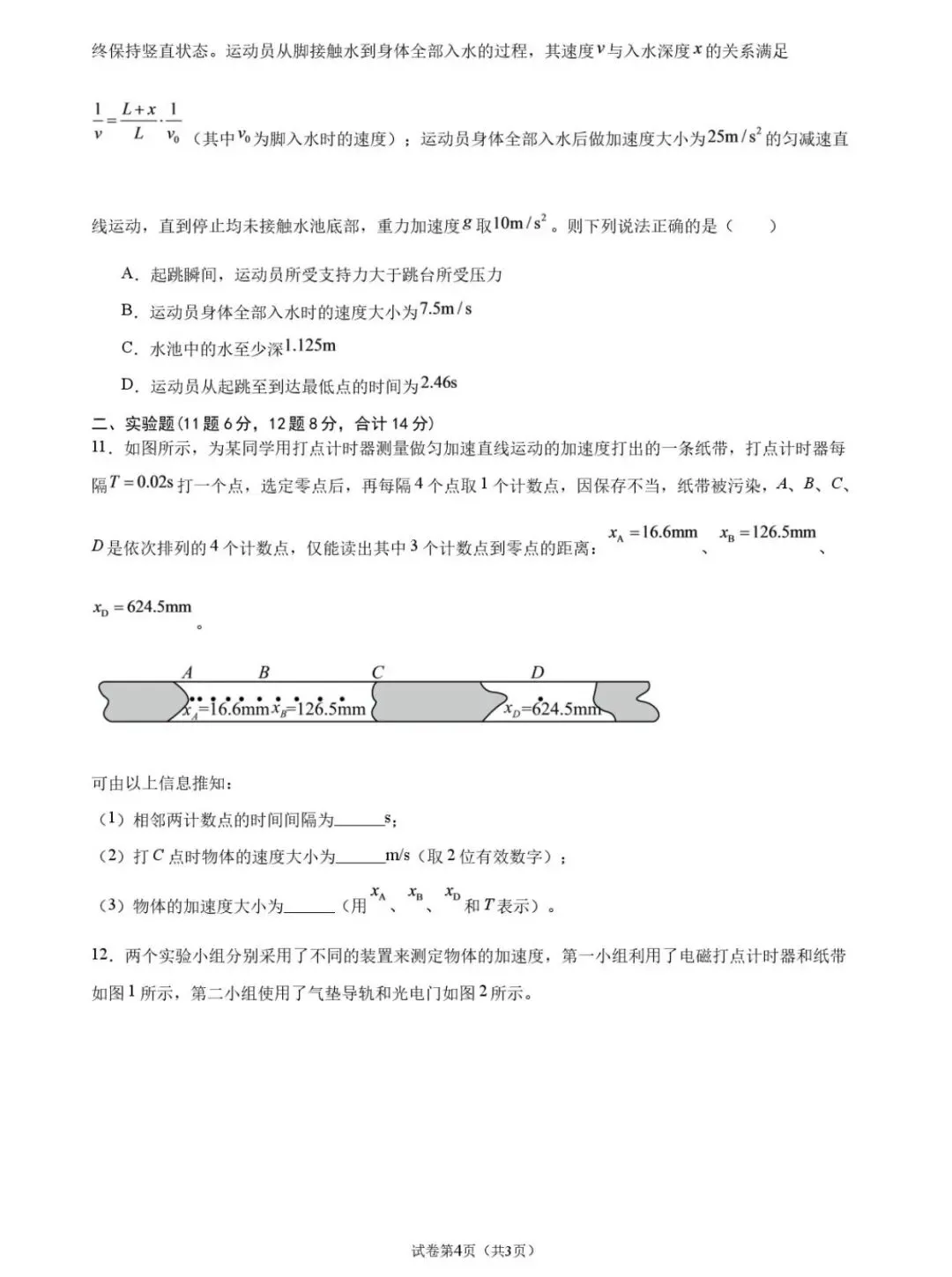吉大附中2026年高一9月月考物理试卷-第6张图片-四季读书网 吉大附中2026年高一9月月考物理试卷-第6张图片-四季读书网