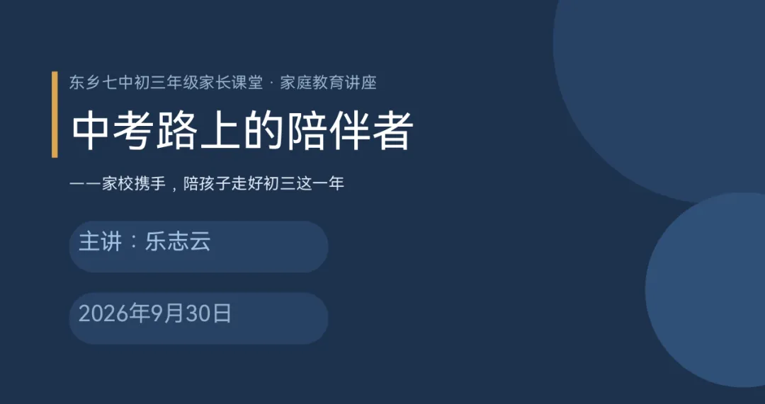 家校携手,陪孩子走好初三这一年 | 东乡七中开展初三年级家庭教育专题讲座-第3张图片-四季读书网