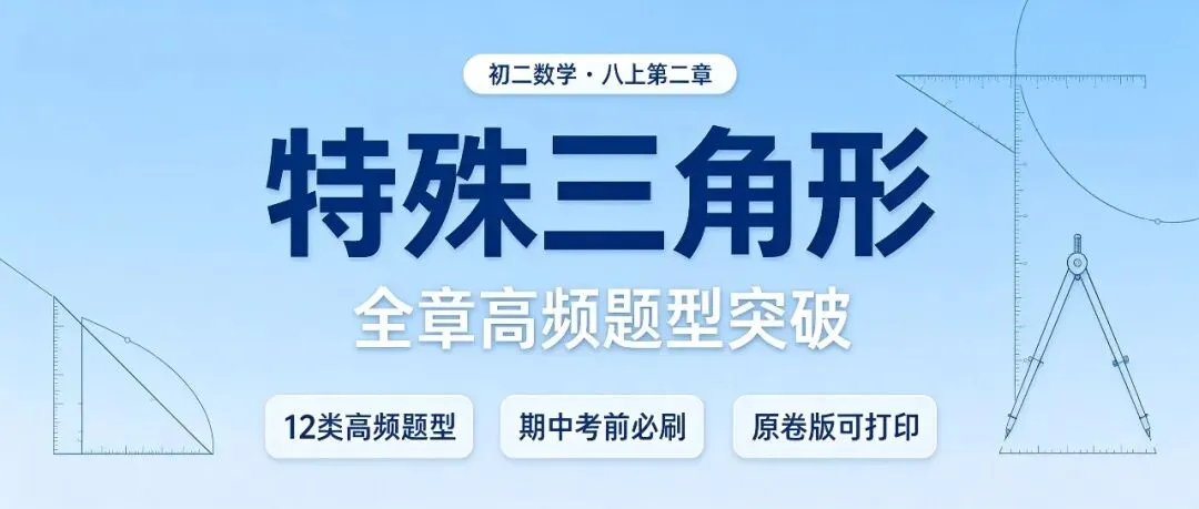 八年级初二数学|初二特殊三角形全章高频题型专项题型突破,期中前刷完这套-第1张图片-四季读书网