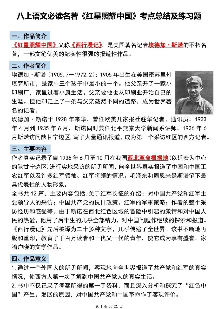 【八上语文】2026年秋八年级初二上册语文必读名著《红星照耀中国》考点总结及练习题含答案-第2张图片-四季读书网