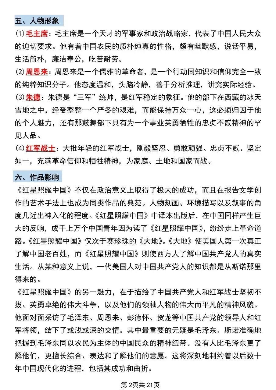 【八上语文】2026年秋八年级初二上册语文必读名著《红星照耀中国》考点总结及练习题含答案-第3张图片-四季读书网