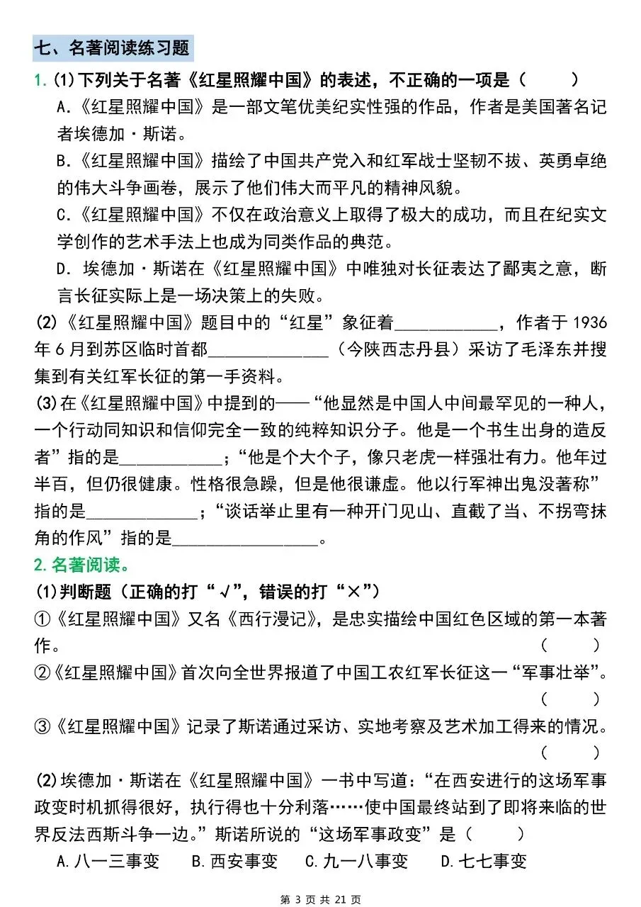 【八上语文】2026年秋八年级初二上册语文必读名著《红星照耀中国》考点总结及练习题含答案-第4张图片-四季读书网