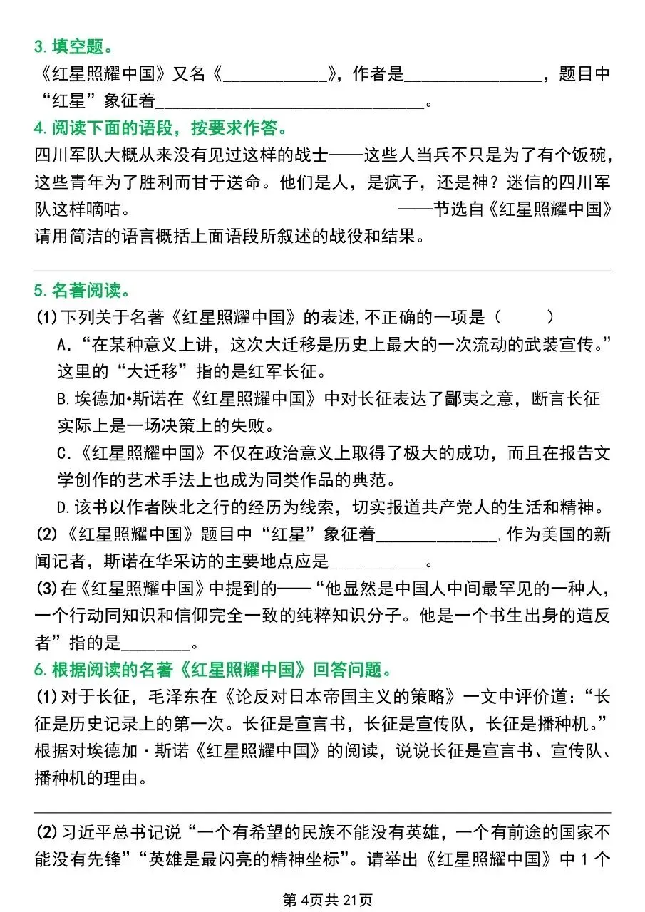 【八上语文】2026年秋八年级初二上册语文必读名著《红星照耀中国》考点总结及练习题含答案-第5张图片-四季读书网