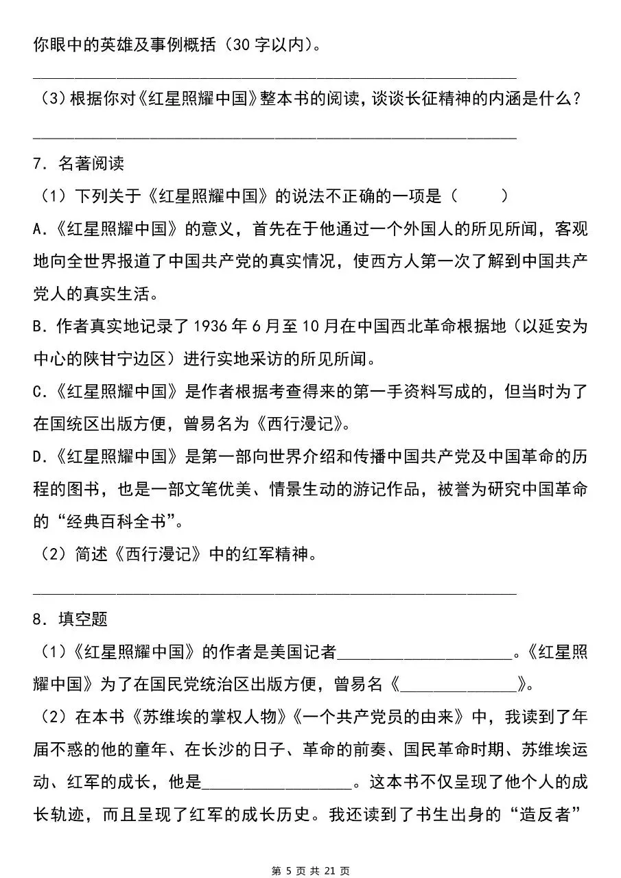 【八上语文】2026年秋八年级初二上册语文必读名著《红星照耀中国》考点总结及练习题含答案-第6张图片-四季读书网