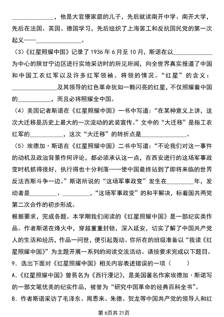 【八上语文】2026年秋八年级初二上册语文必读名著《红星照耀中国》考点总结及练习题含答案-第7张图片-四季读书网