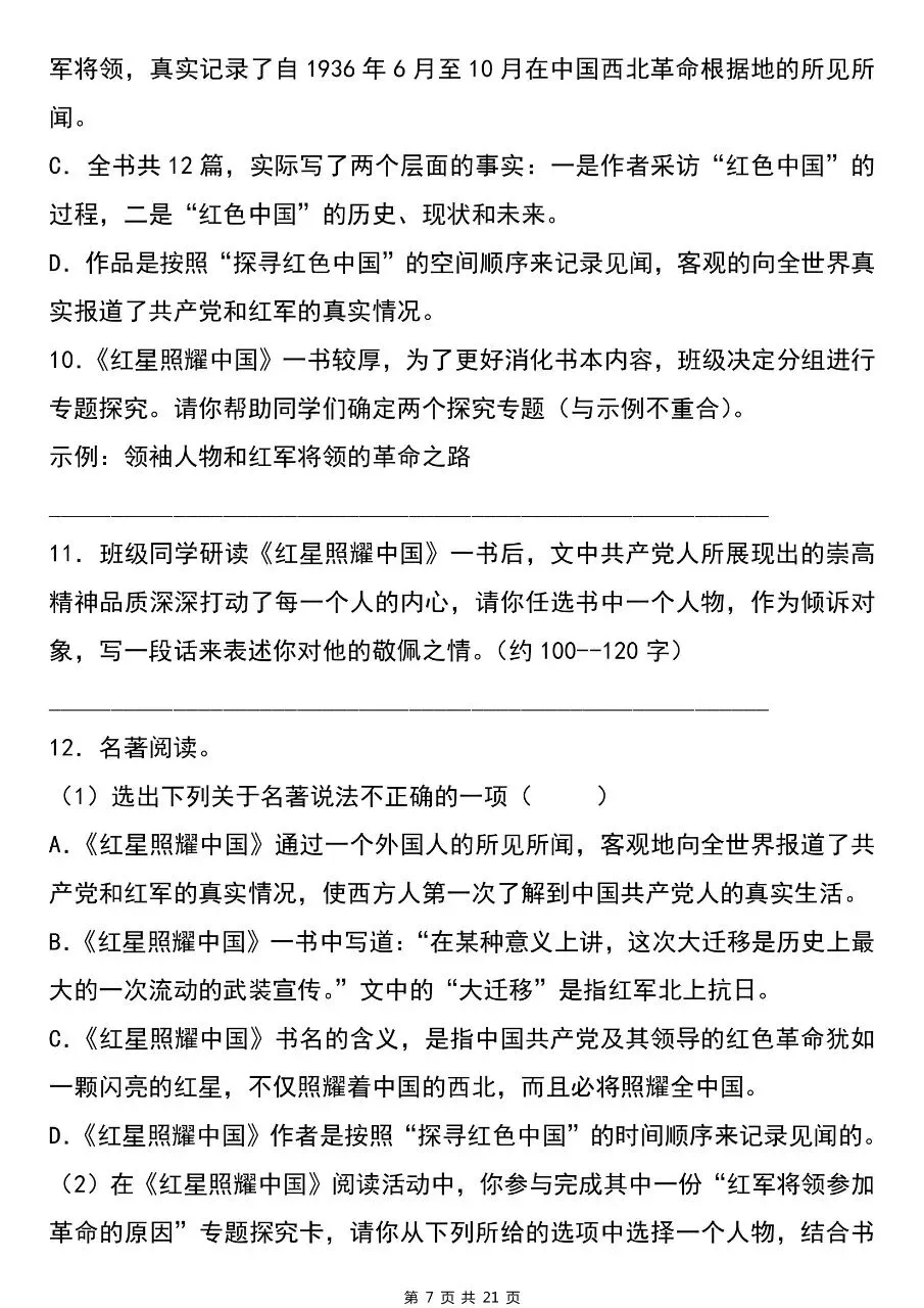 【八上语文】2026年秋八年级初二上册语文必读名著《红星照耀中国》考点总结及练习题含答案-第8张图片-四季读书网