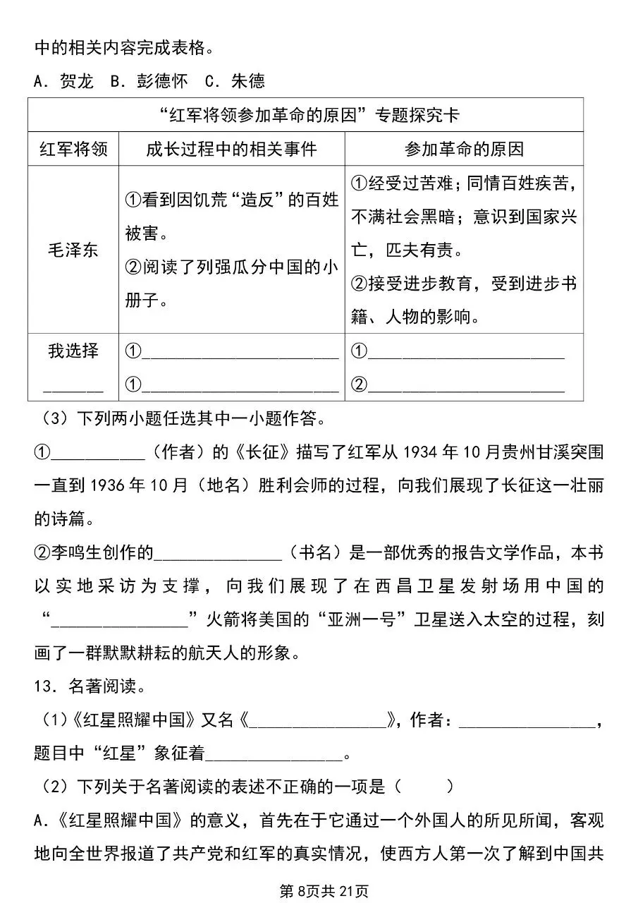 【八上语文】2026年秋八年级初二上册语文必读名著《红星照耀中国》考点总结及练习题含答案-第9张图片-四季读书网