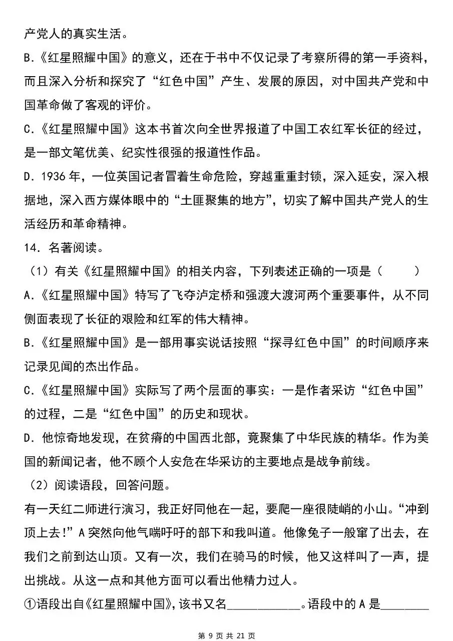 【八上语文】2026年秋八年级初二上册语文必读名著《红星照耀中国》考点总结及练习题含答案-第10张图片-四季读书网