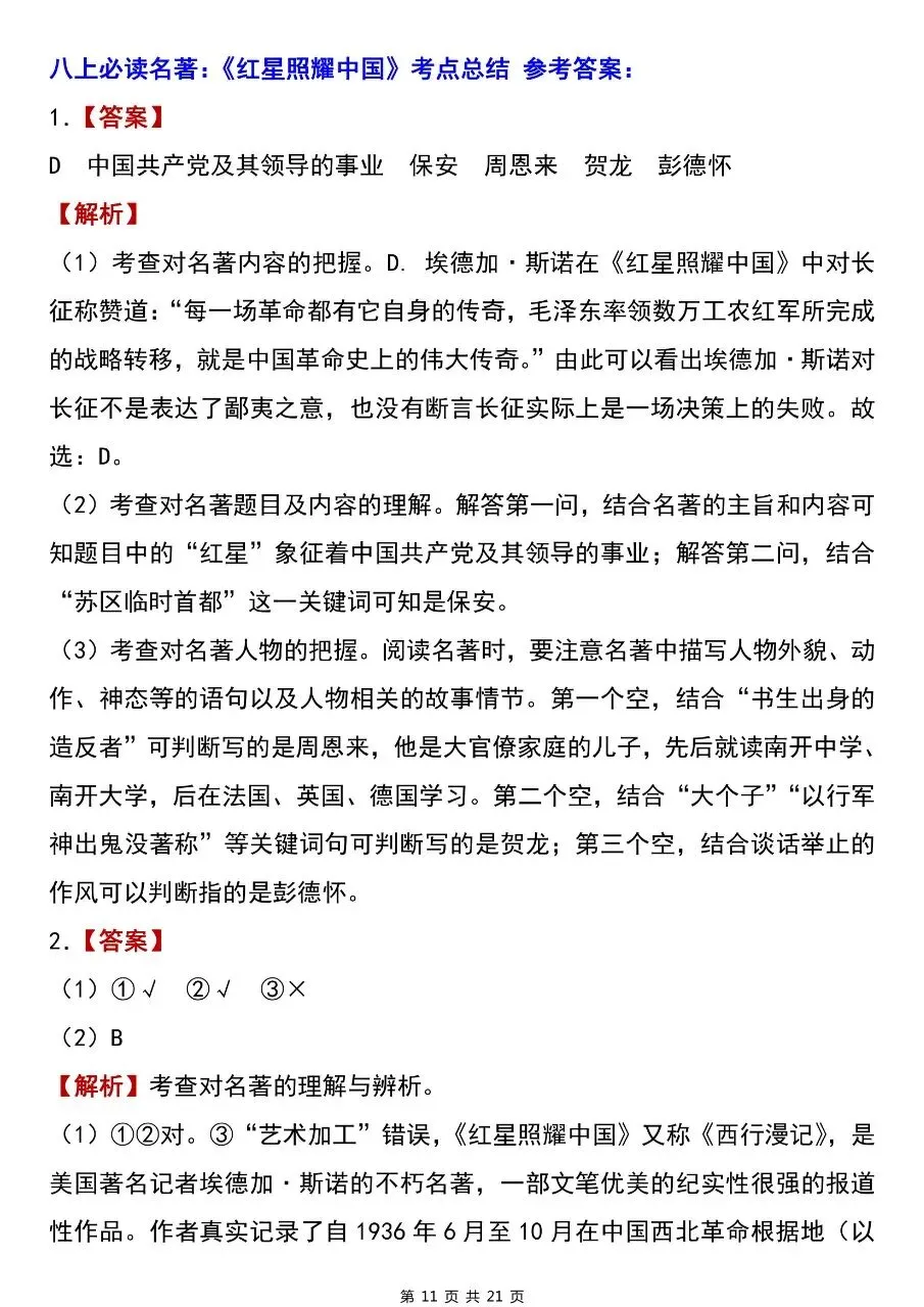 【八上语文】2026年秋八年级初二上册语文必读名著《红星照耀中国》考点总结及练习题含答案-第12张图片-四季读书网