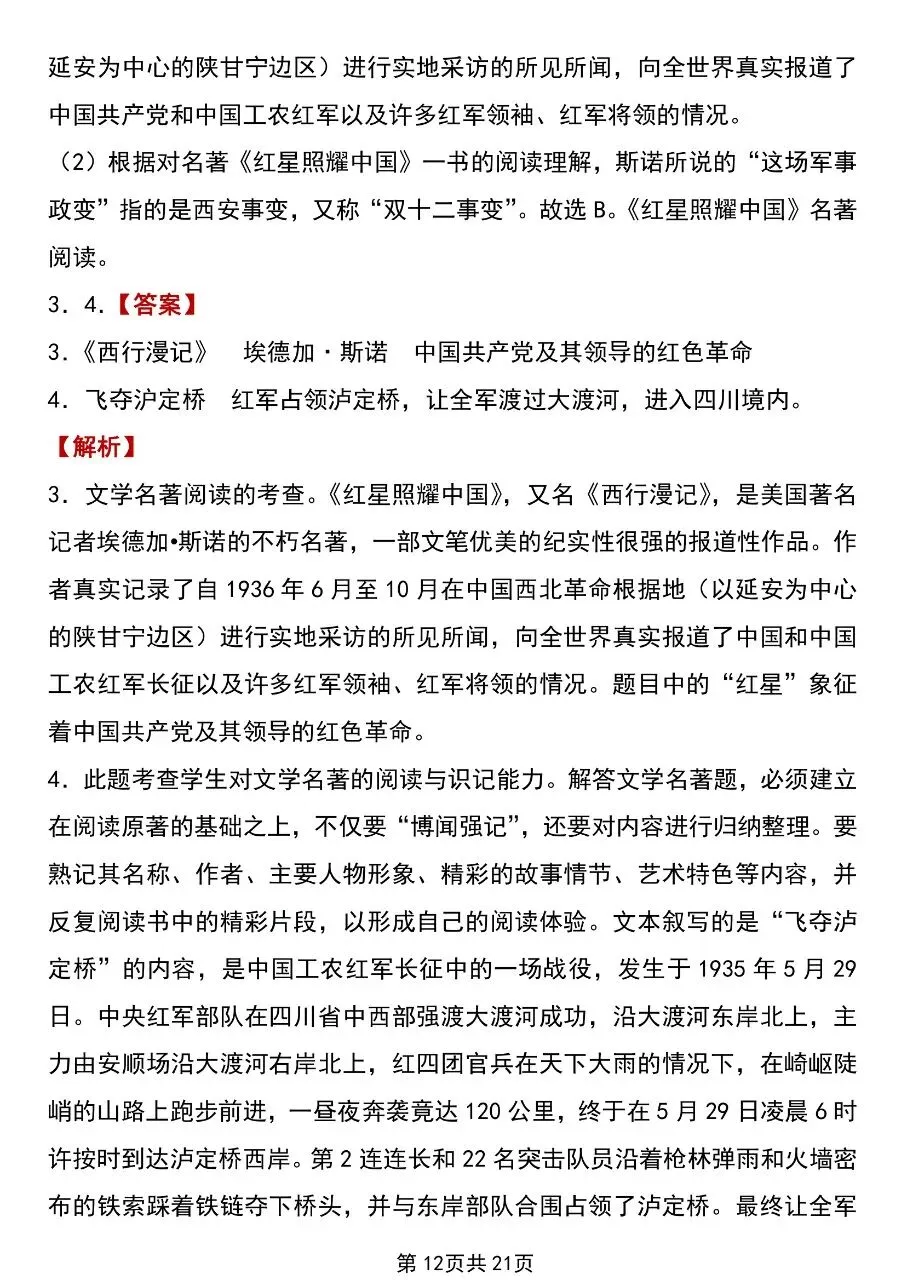 【八上语文】2026年秋八年级初二上册语文必读名著《红星照耀中国》考点总结及练习题含答案-第13张图片-四季读书网