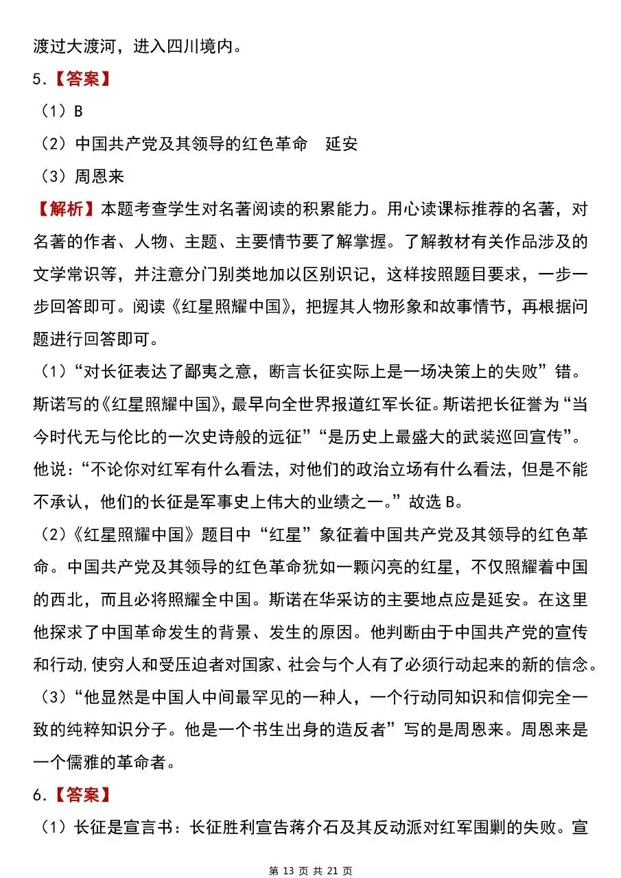 【八上语文】2026年秋八年级初二上册语文必读名著《红星照耀中国》考点总结及练习题含答案-第14张图片-四季读书网