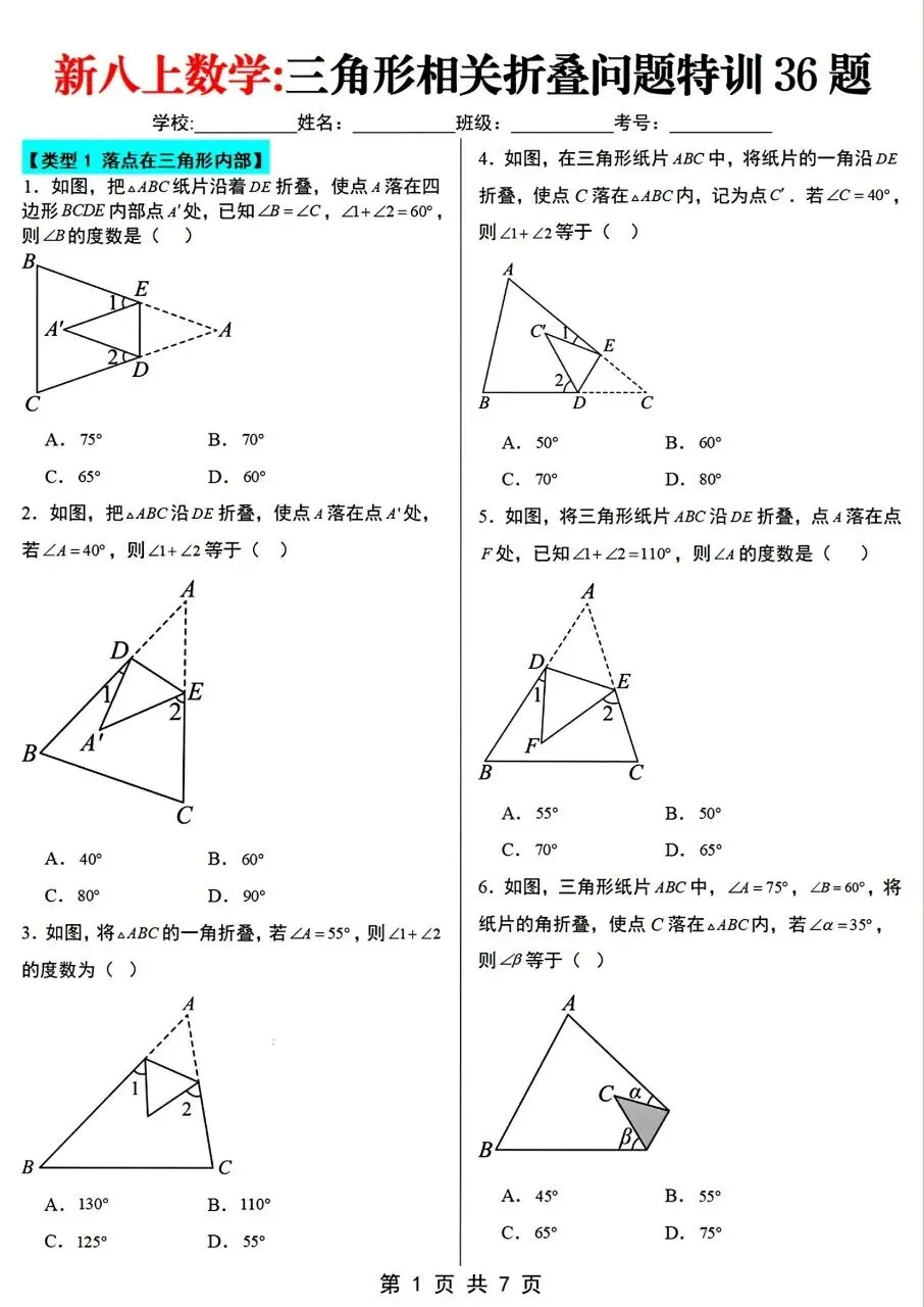 【八上数学】2026年秋八年级初二上册数学【三角形相关折叠问题专项训练36题】含答案解析-第2张图片-四季读书网