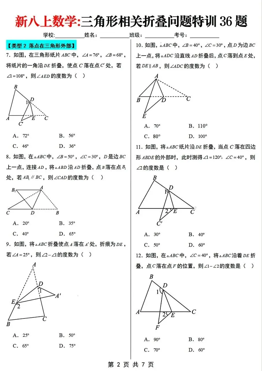 【八上数学】2026年秋八年级初二上册数学【三角形相关折叠问题专项训练36题】含答案解析-第3张图片-四季读书网