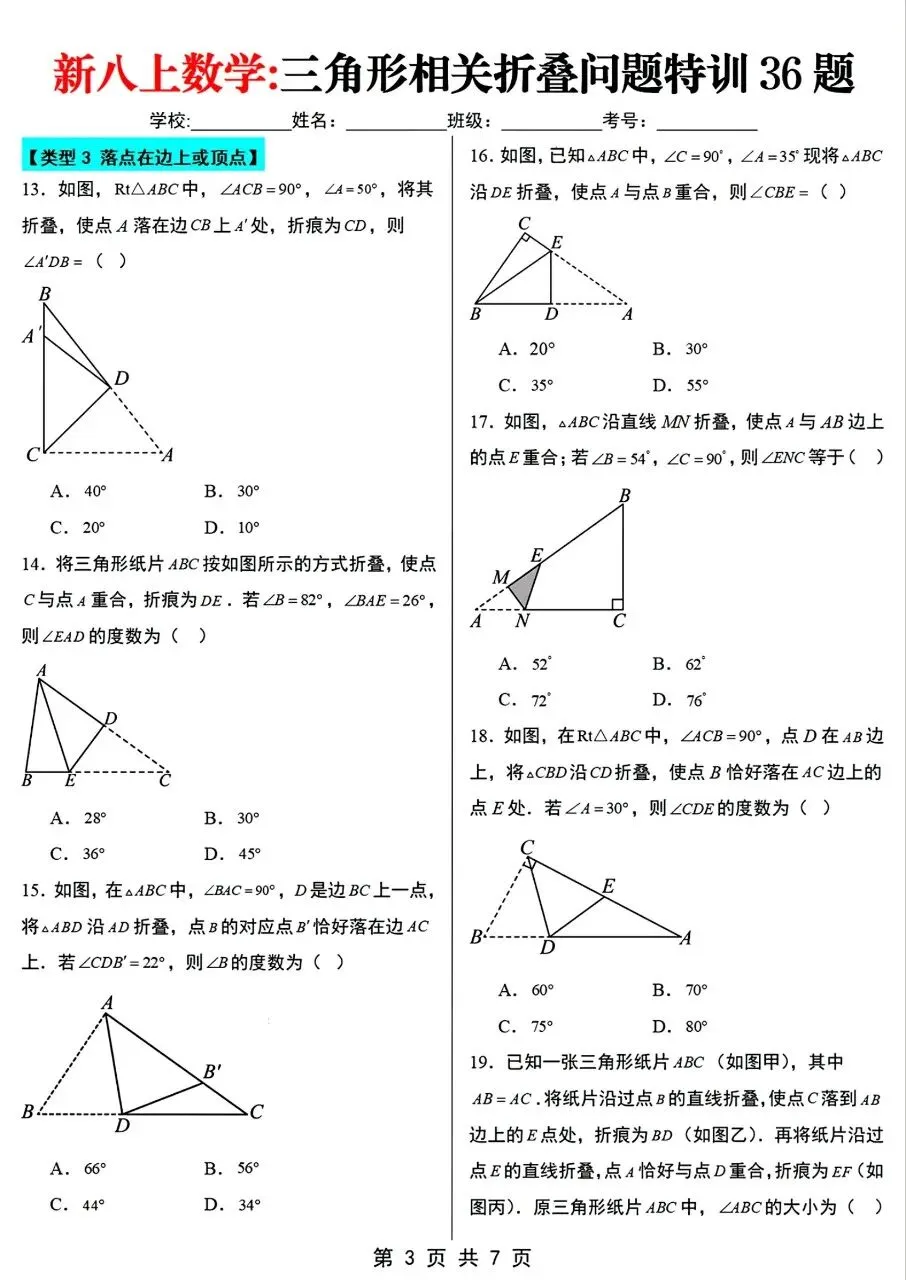 【八上数学】2026年秋八年级初二上册数学【三角形相关折叠问题专项训练36题】含答案解析-第4张图片-四季读书网