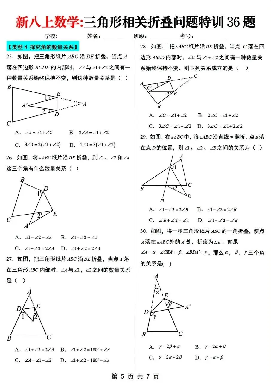 【八上数学】2026年秋八年级初二上册数学【三角形相关折叠问题专项训练36题】含答案解析-第6张图片-四季读书网