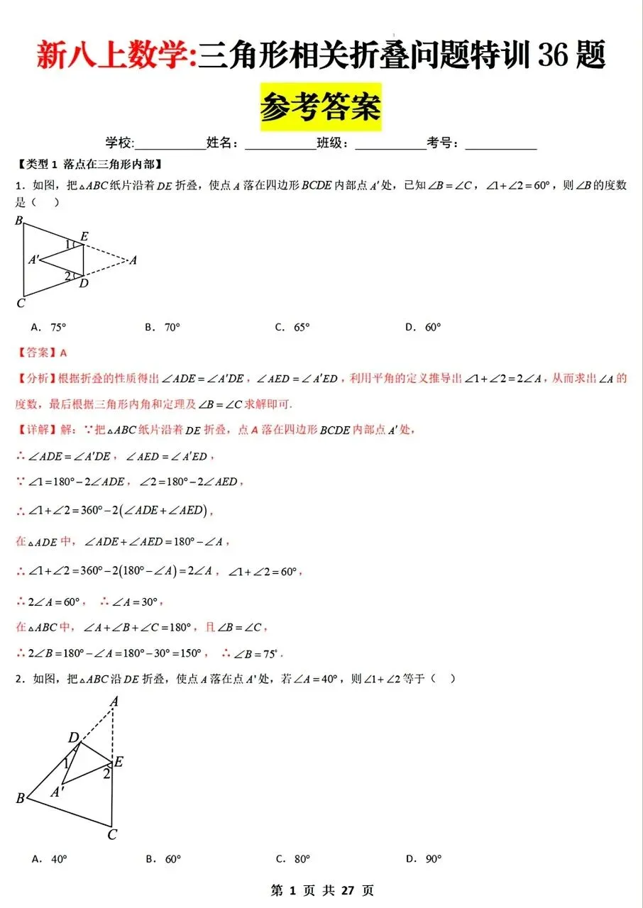 【八上数学】2026年秋八年级初二上册数学【三角形相关折叠问题专项训练36题】含答案解析-第7张图片-四季读书网