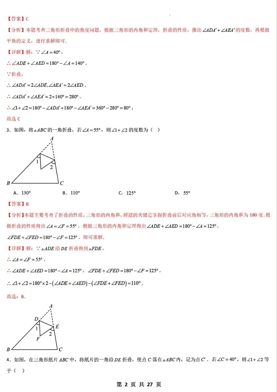 【八上数学】2026年秋八年级初二上册数学【三角形相关折叠问题专项训练36题】含答案解析-第8张图片-四季读书网