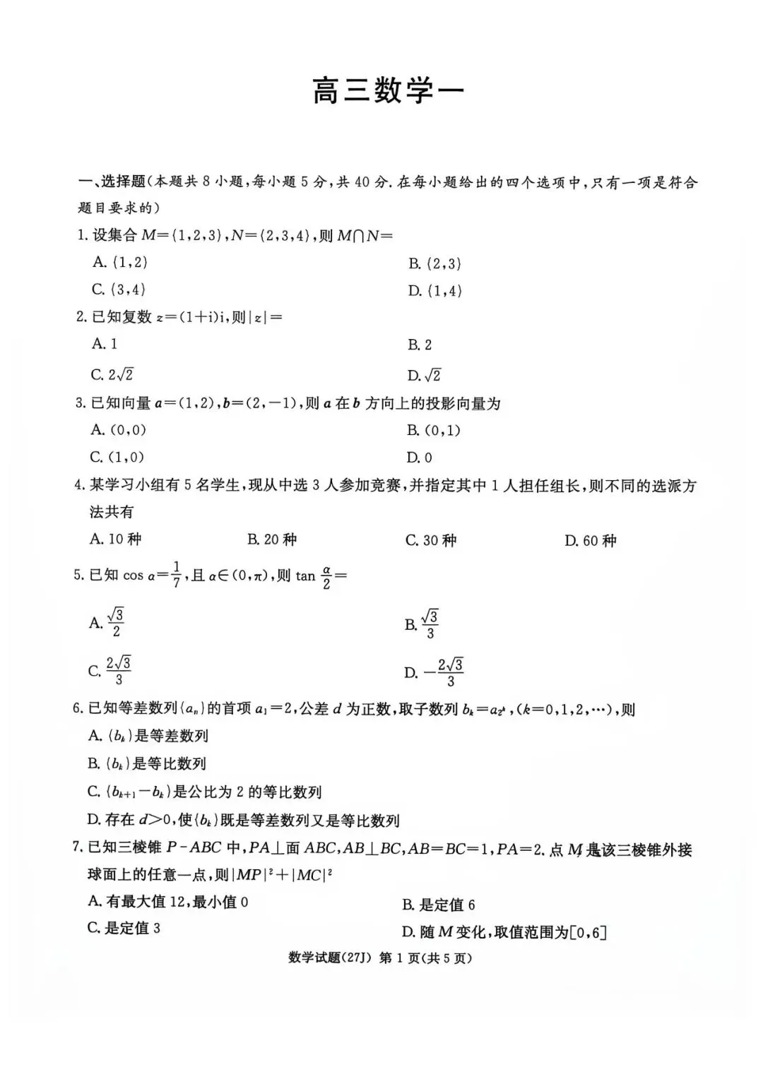 【真题汇总】——2026年湖南九校联盟高三第一次联考试卷真题及参考答案(免费领取)-第9张图片-四季读书网 【真题汇总】——2026年湖南九校联盟高三第一次联考试卷真题及参考答案(免费领取)-第9张图片-四季读书网