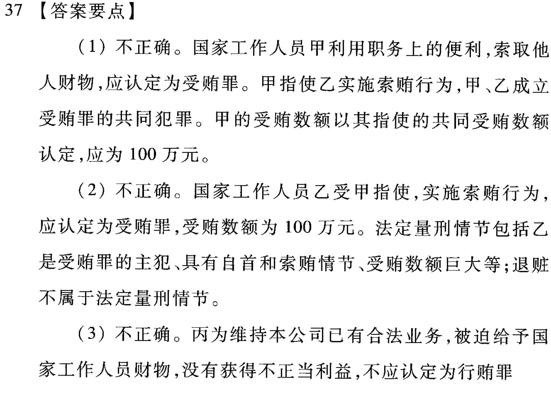 26刑法两道案例分析真题的官方答案和去年考后直播讲解的观点完全一致!day24:简答题必背+案例分析题+法条分析题带写-第4张图片-四季读书网 26刑法两道案例分析真题的官方答案和去年考后直播讲解的观点完全一致!day24:简答题必背+案例分析题+法条分析题带写-第4张图片-四季读书网