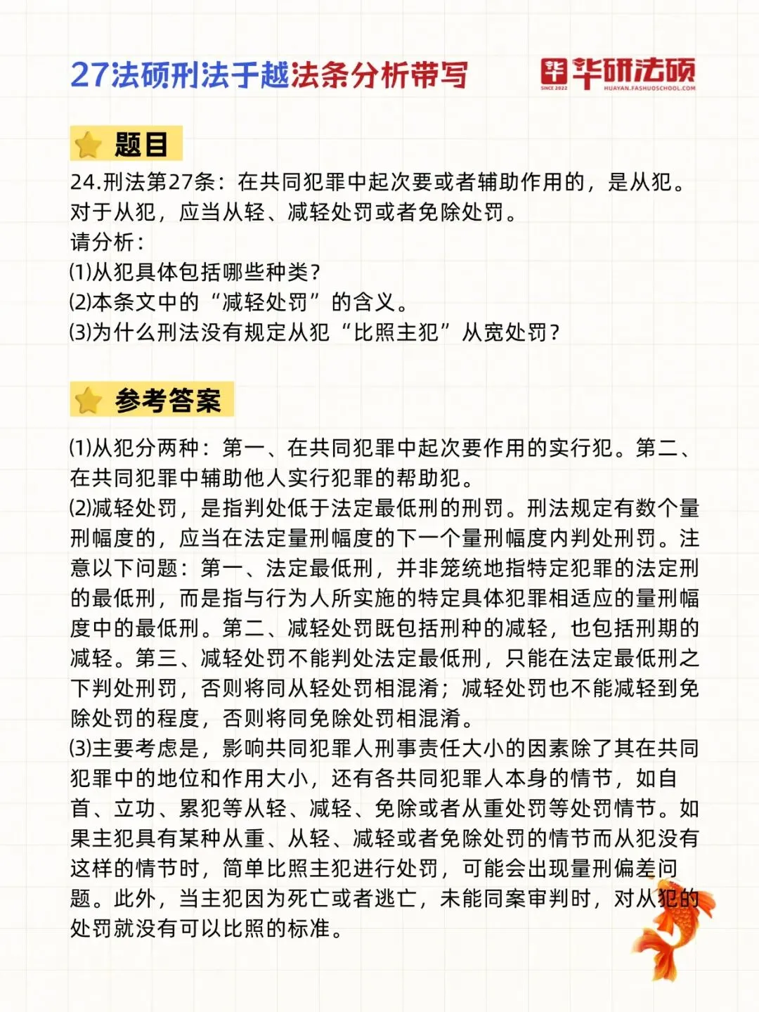 26刑法两道案例分析真题的官方答案和去年考后直播讲解的观点完全一致!day24:简答题必背+案例分析题+法条分析题带写-第9张图片-四季读书网 26刑法两道案例分析真题的官方答案和去年考后直播讲解的观点完全一致!day24:简答题必背+案例分析题+法条分析题带写-第9张图片-四季读书网