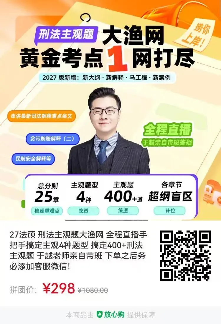 26刑法两道案例分析真题的官方答案和去年考后直播讲解的观点完全一致!day24:简答题必背+案例分析题+法条分析题带写-第12张图片-四季读书网 26刑法两道案例分析真题的官方答案和去年考后直播讲解的观点完全一致!day24:简答题必背+案例分析题+法条分析题带写-第12张图片-四季读书网